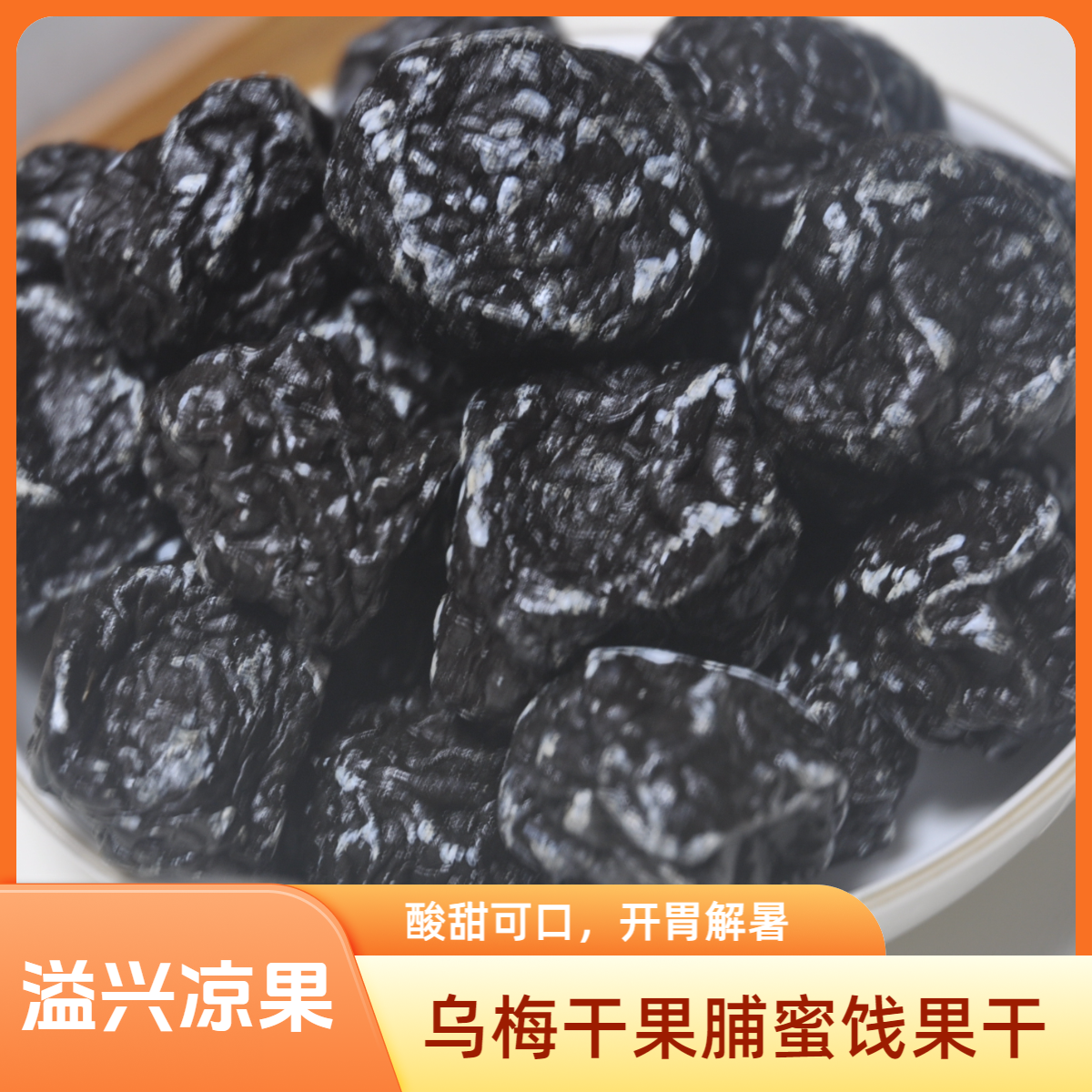 【大粒乌梅】云浮新兴溢兴凉果特产干休闲零食解馋零食乌梅干