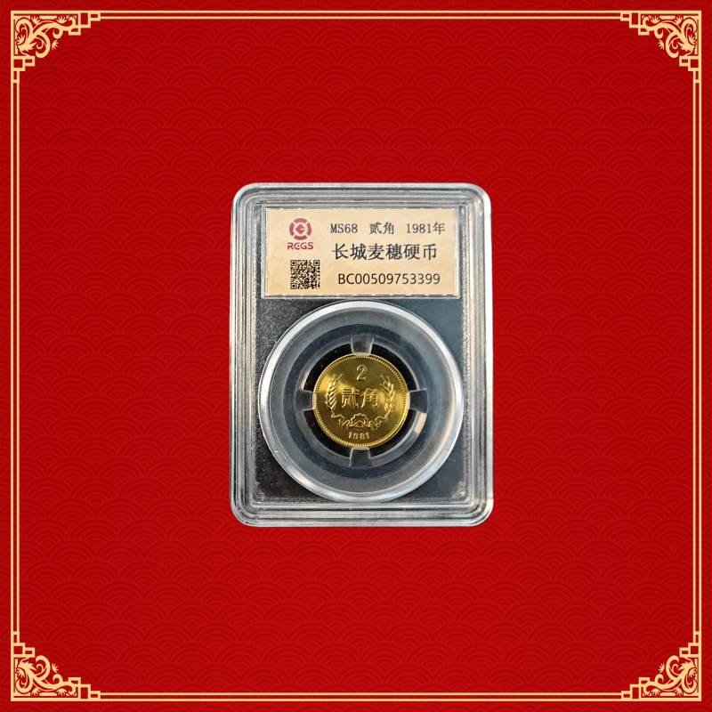 法定货币1981年长城币2角单枚