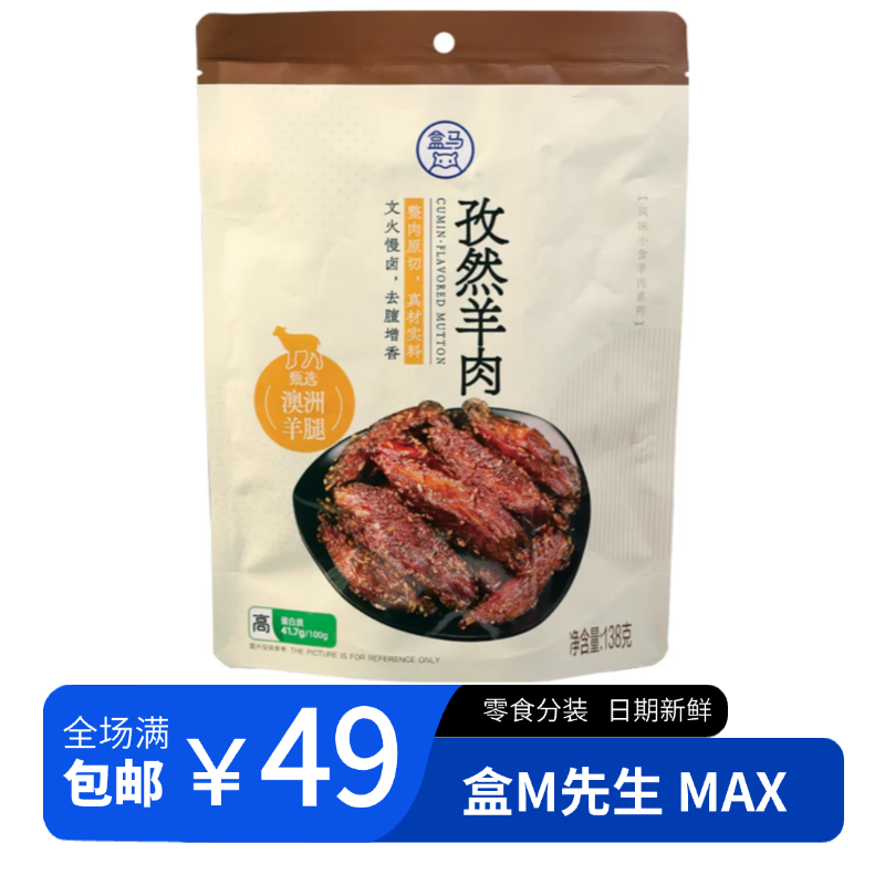 【盒马零食分装】孜然羊肉 澳洲羊腿制作肉质鲜嫩去膻增香休闲小吃