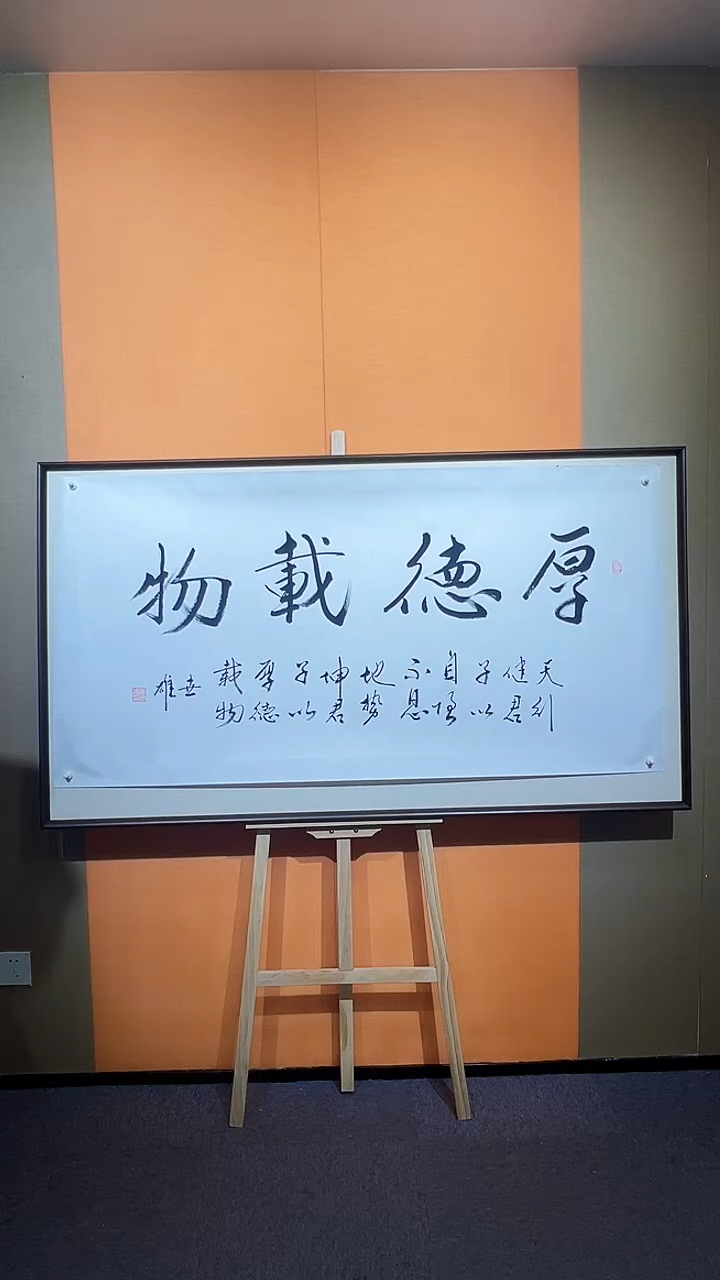 【闪购商品】国画东方画派-李世雄-厚德载物书法