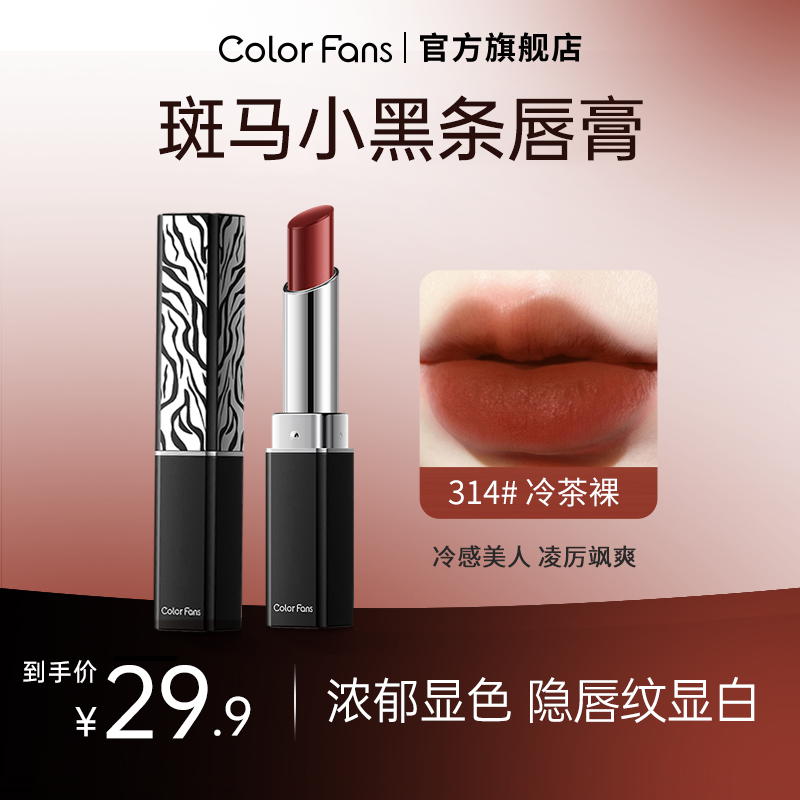 迷色粉丝斑马口红丝绒雾面显白女秋冬314冷茶裸1966暖调红棕302