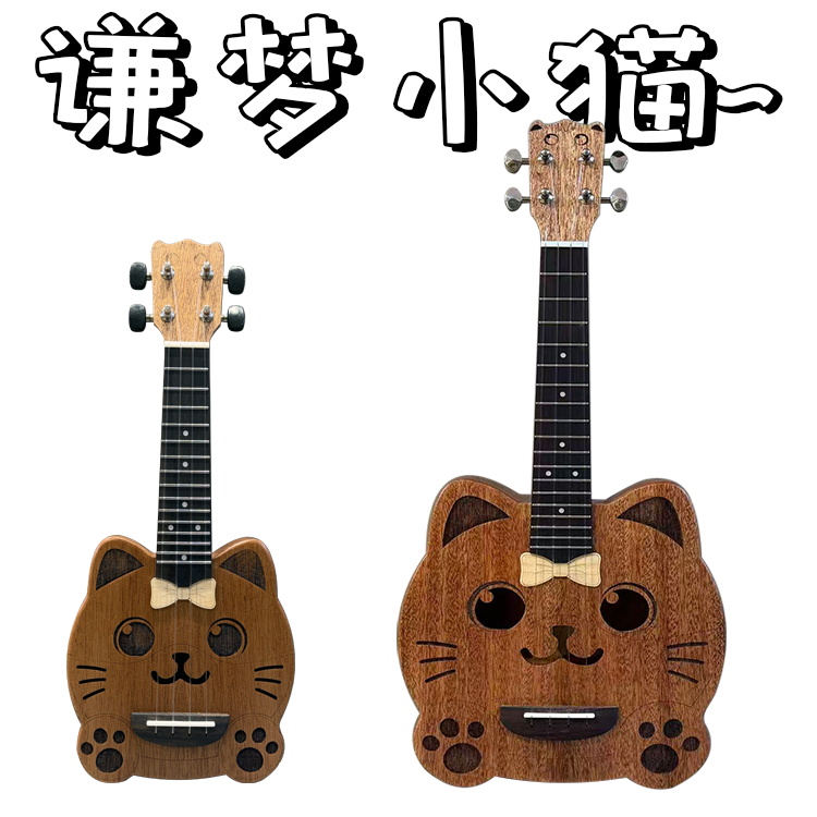 【跨年礼物】新款预售谦梦小猫崽尤克里里全实木