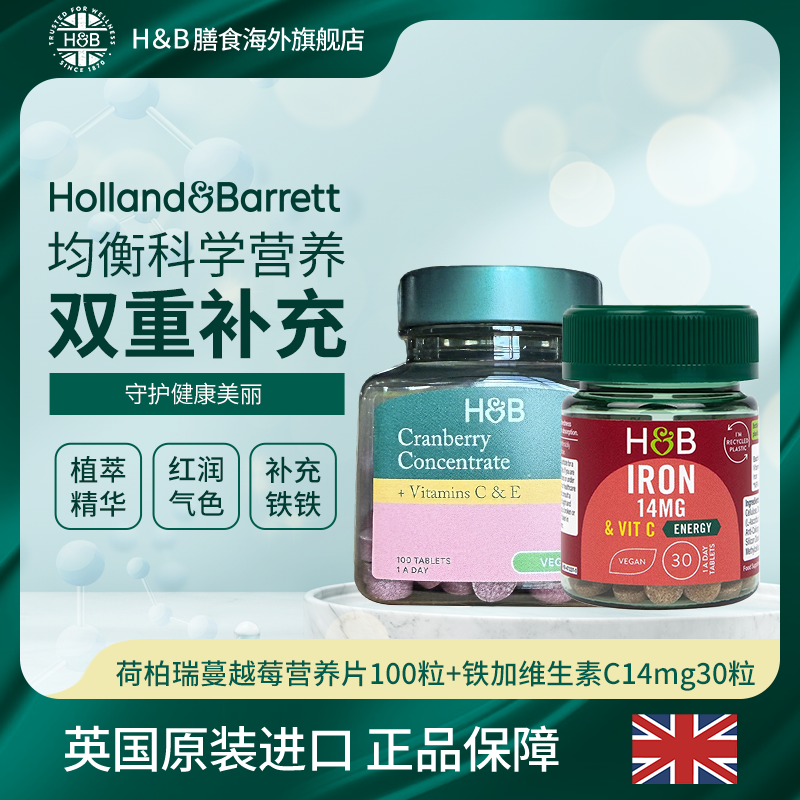 Holland&Barrett英国荷柏瑞铁加维生素c复合片14mg30片+蔓越莓