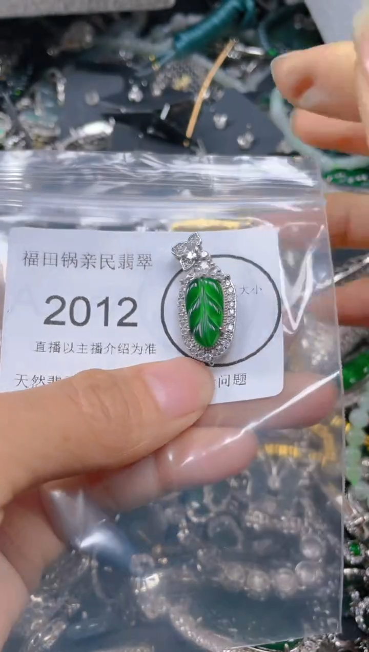 【闪购商品】翡翠吊坠(不含链)未镶嵌2012