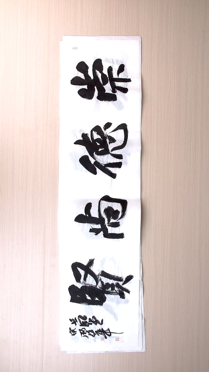 书法宋风华 山东德州138*34