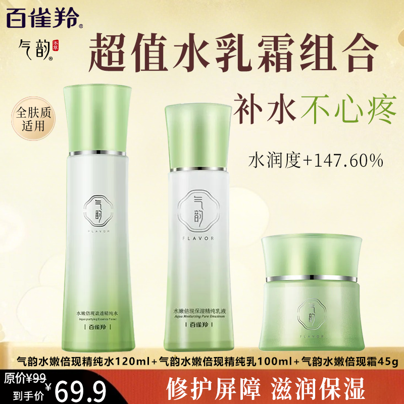 官方正品百雀羚气韵水嫩倍现水乳霜套装化妆品保湿水补水保湿护肤