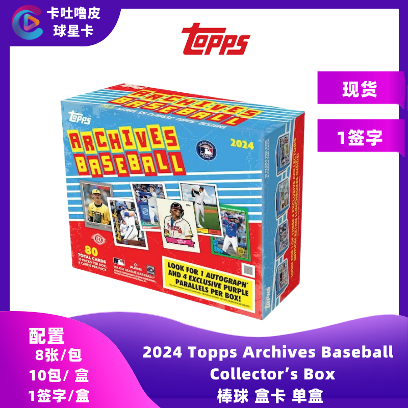 2024 Topps Archives Collector's Box 球星卡 棒球 盒卡 单盒