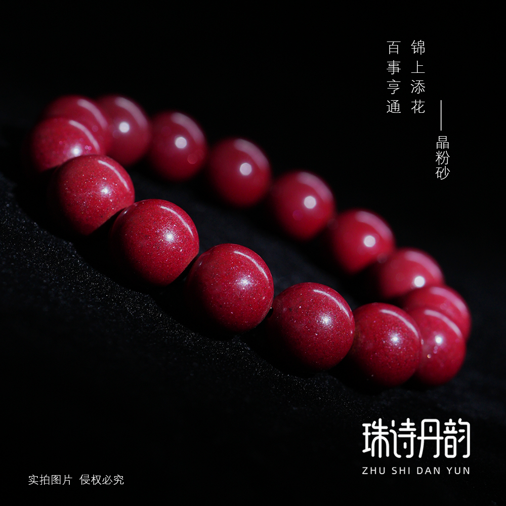 珠诗丹韵 含辰砂工艺品晶粉砂（高货）-高含量保真天然朱砂手串礼物