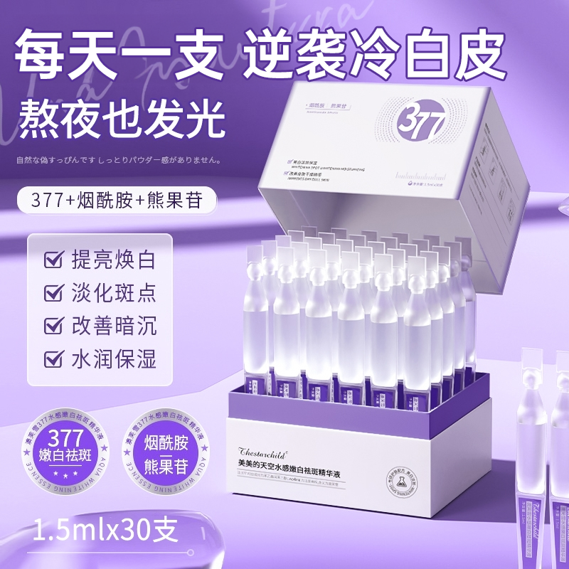 【官方正品】377美白精华液烟酰胺次抛淡斑去黄提亮补水保湿收毛孔