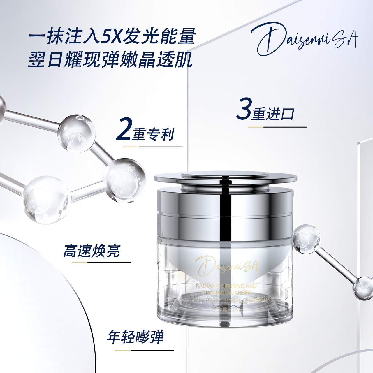 【院线产品】黛森妮 光蕴沁透晶璨577面霜 