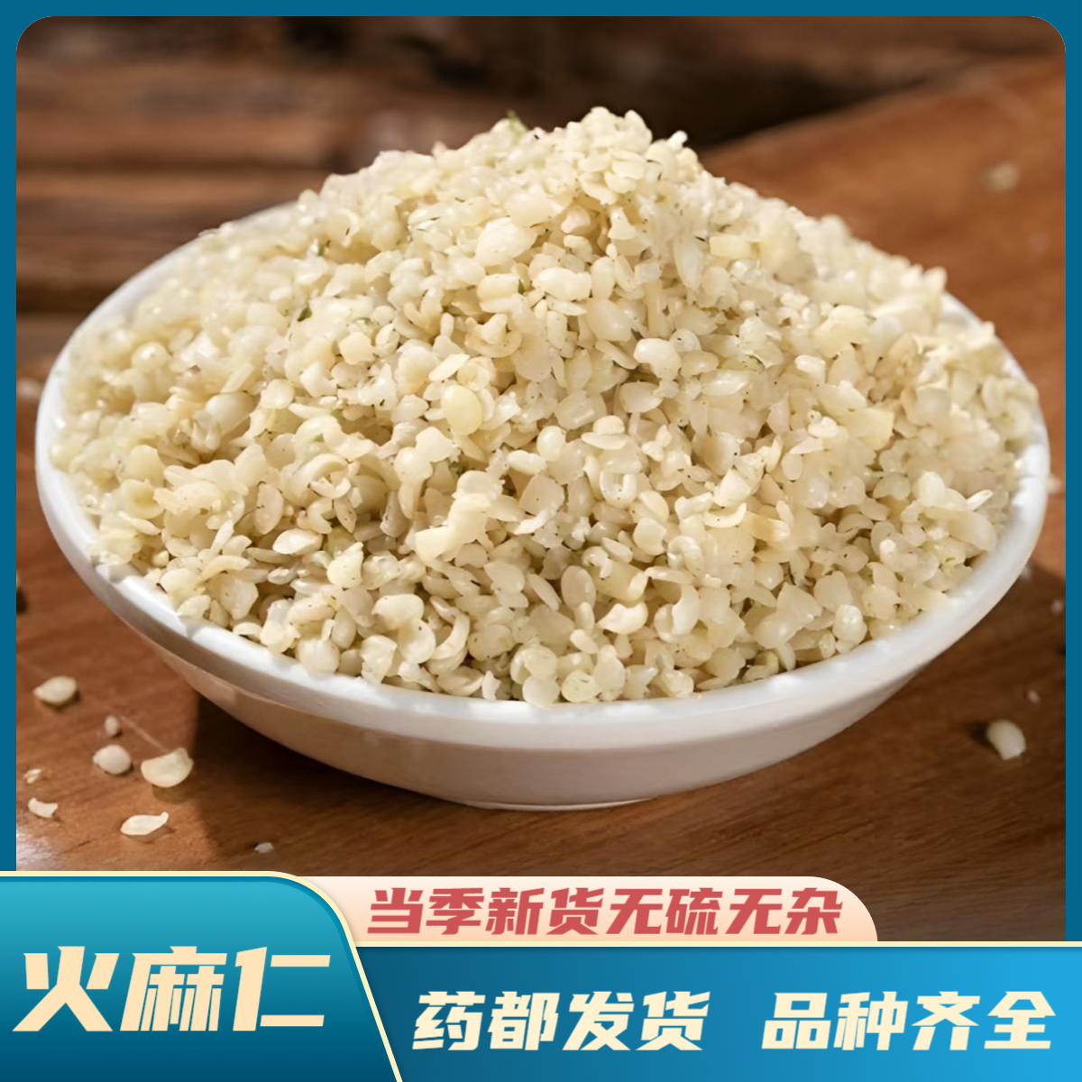 【火麻仁】精选道地产区正宗火麻仁去壳火麻仁手工挑选甄选选装新货
