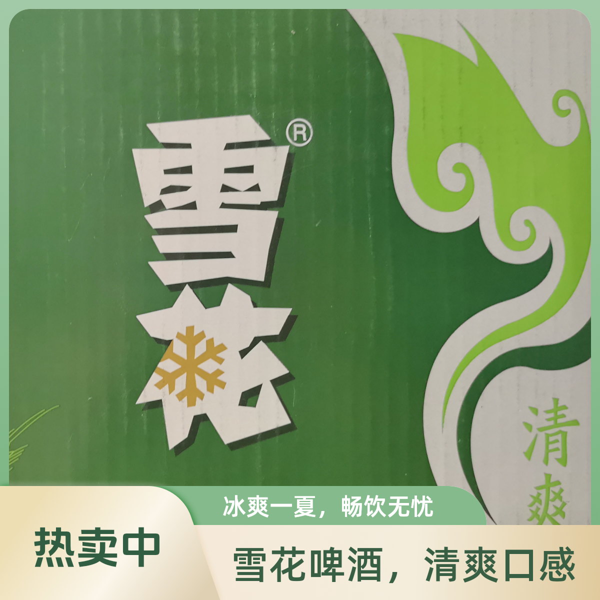 雪花雪花清爽啤酒