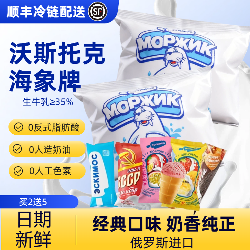 沃斯托克海象俄罗斯原装进口冰激凌大奶糕袋装原装正品不怕融化