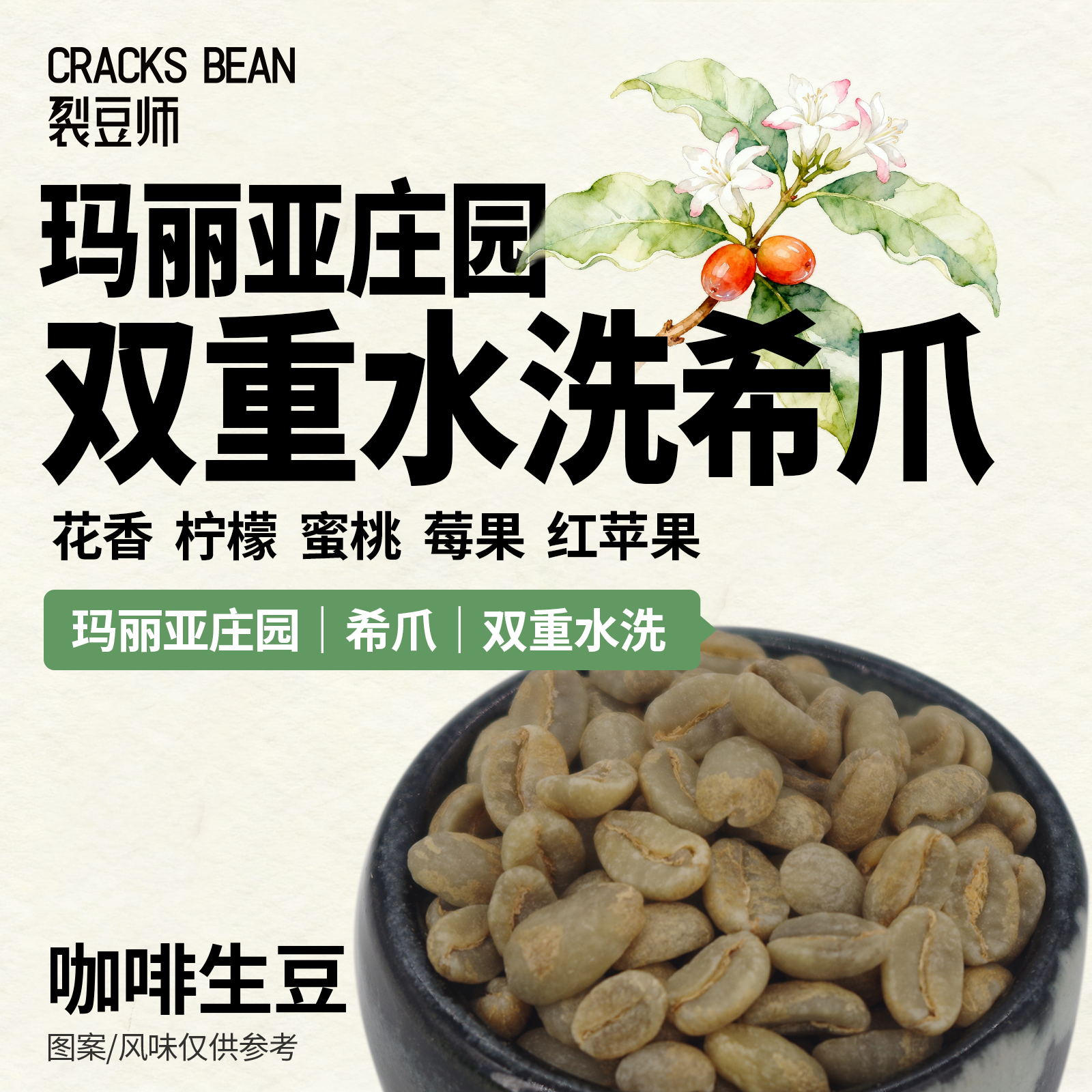 玛丽亚庄园 双重水洗希爪 推荐浅烘Q咖啡生豆