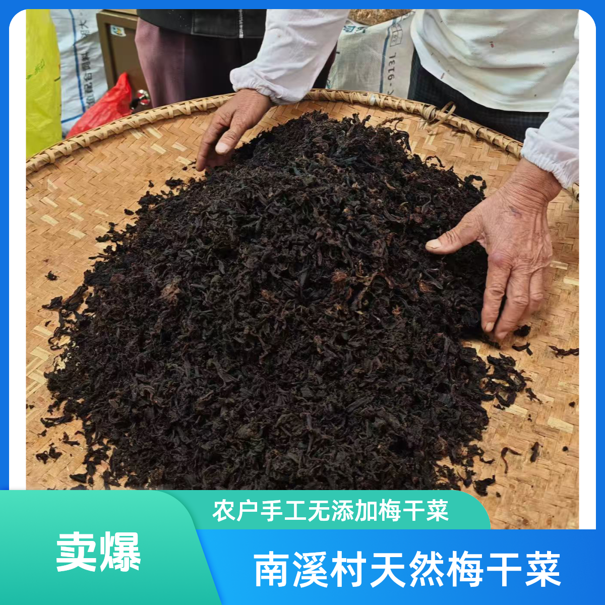 正宗南溪农家手工梅干菜