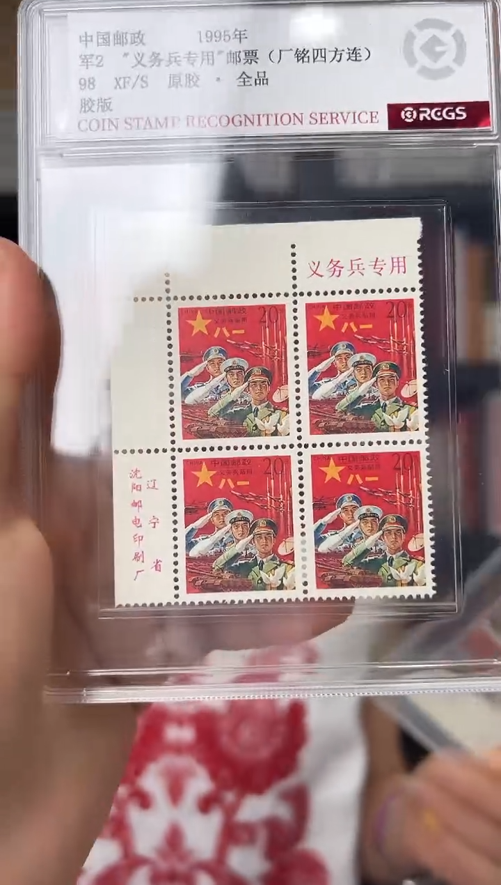 军2 红军邮厂铭四方联邮票