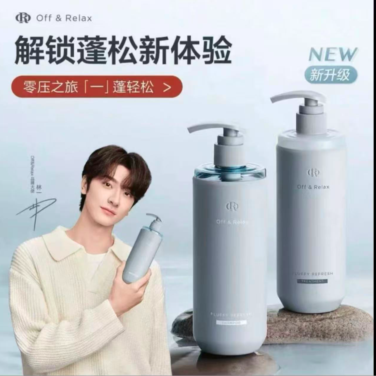【林一推荐】Off&Relax控油洗发水清爽蓬松洗发水全新2.0柔顺头发水