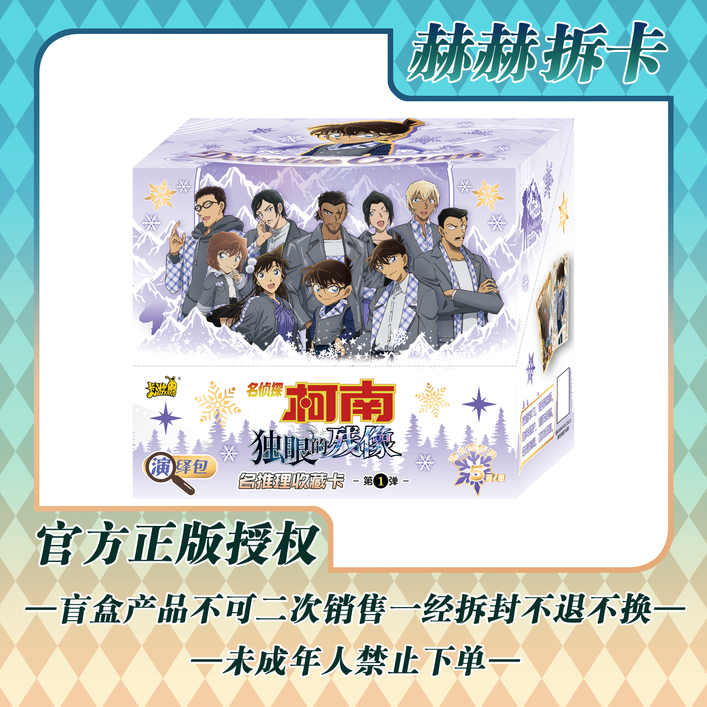 【赫赫】卡游 【柯南独眼的残像】演绎包第1弹卡牌收藏盲盒【主播代拆】