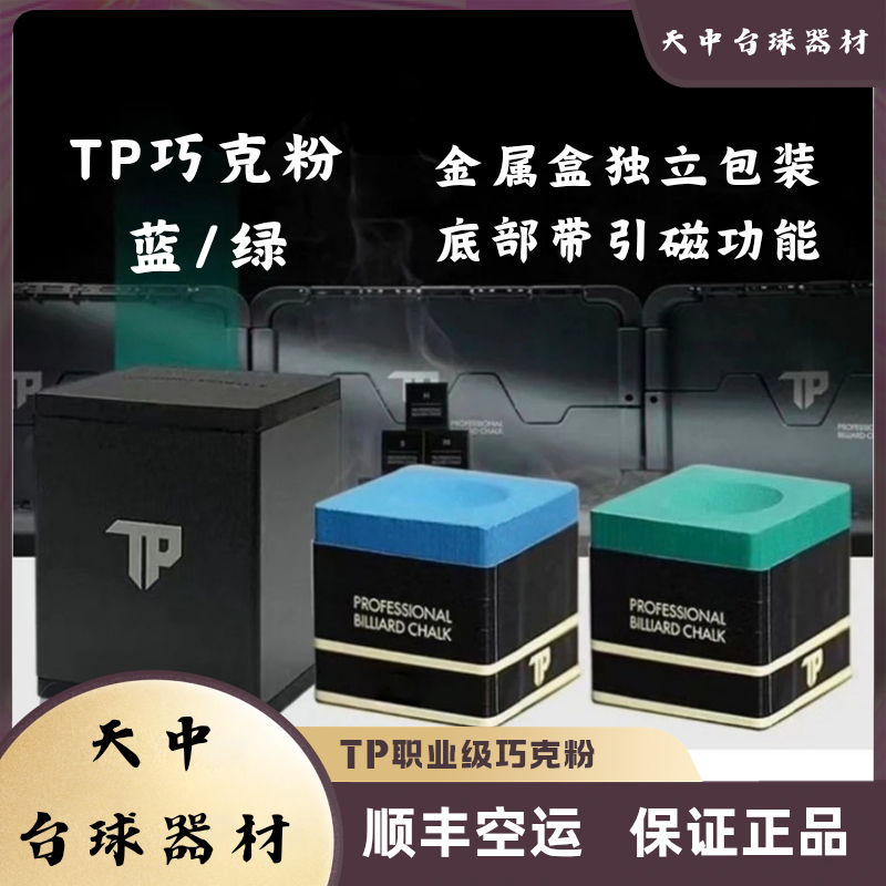TP职业级巧克粉中八九球斯诺克台球杆巧粉正品巧克粉巧克粉推荐