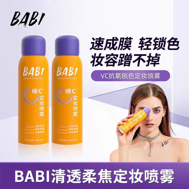 【官方正品】BABI维C定妆喷雾防水防汗锁色让妆容持久芭比定妆喷雾