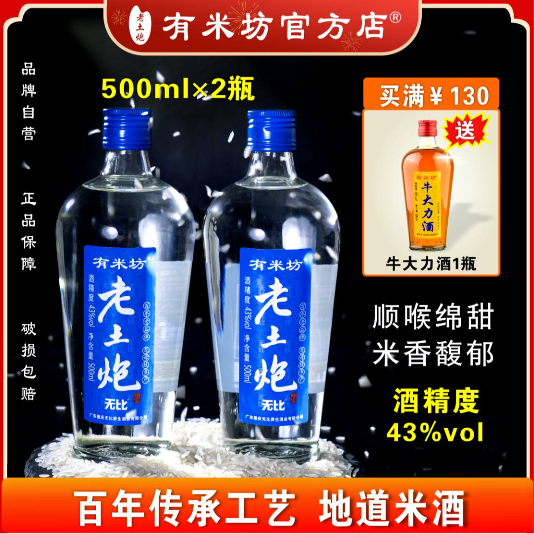 老土炮蓝炮米酒米香型粮食酒43度白酒广东米酒  蓝炮500ml*2瓶