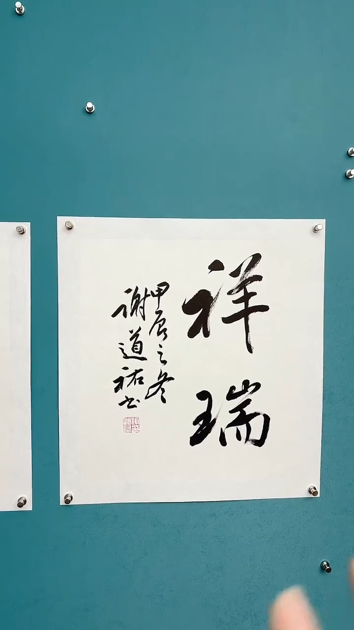 【闪购商品】谢老师传统艺术年画祥瑞