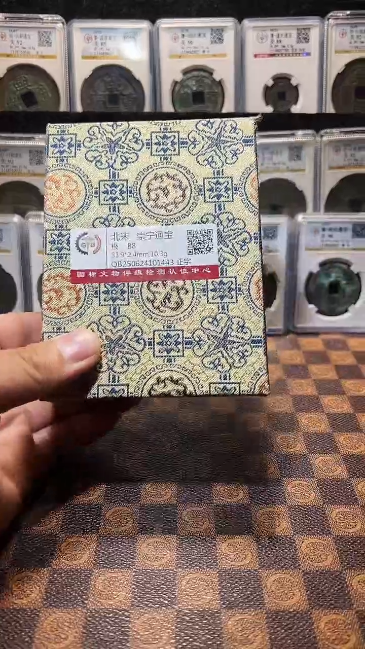 铜A576国标锦盒传世崇宁通88(风)