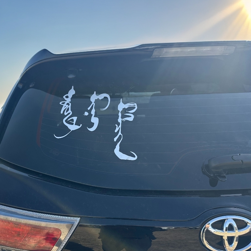 蒙古书法汽车装饰反光车贴纸花