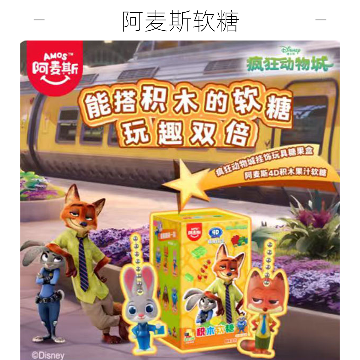 阿麦斯疯狂动物城挂饰4D积木果汁软糖水果味qq糖儿童食玩糖果零食