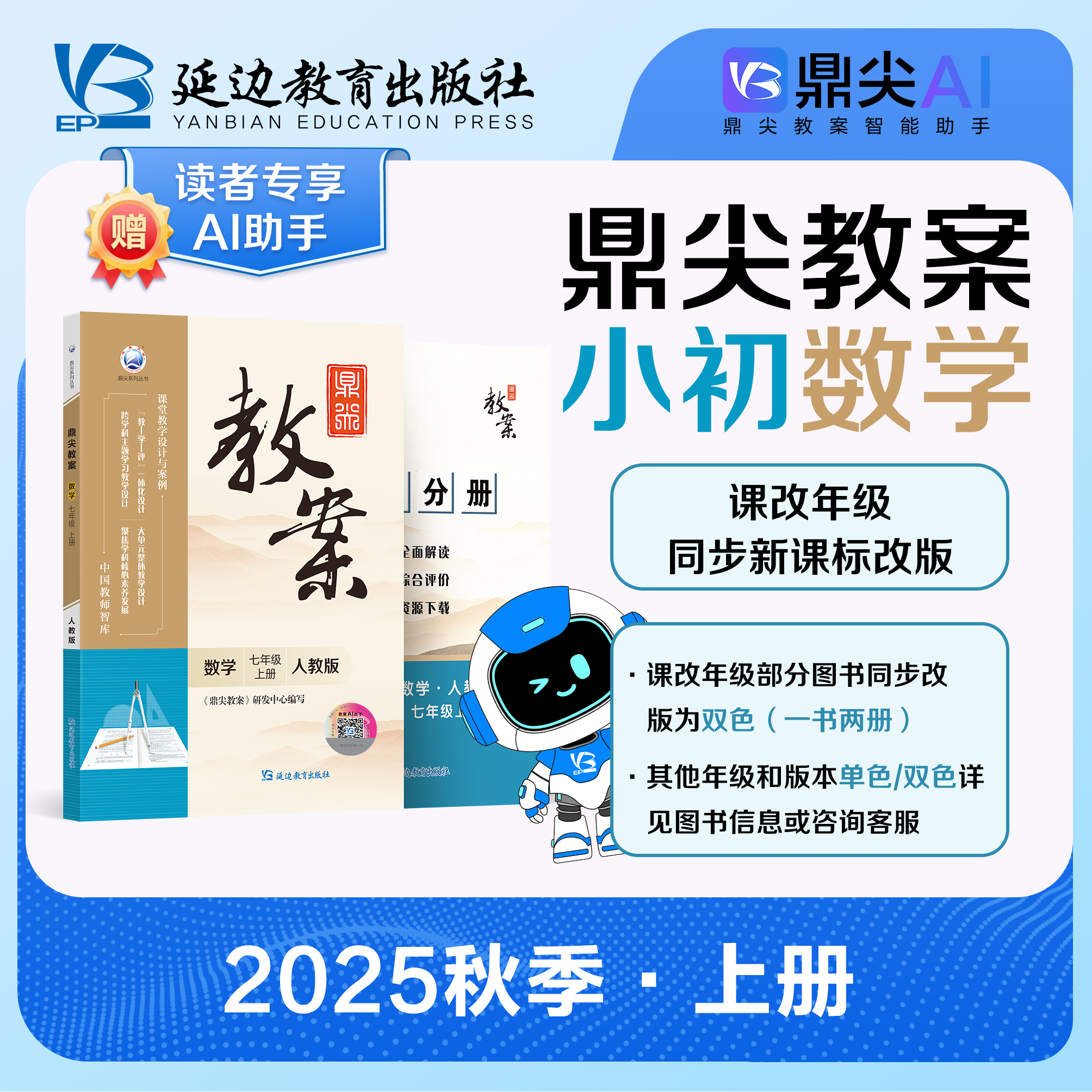 25新版鼎尖教案初中数学七~九年级上册多用书版本教学2025