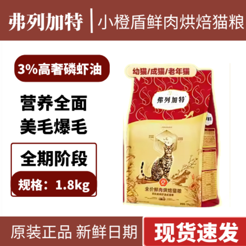弗列加特正品烘焙猫粮鸡肉磷虾油成猫幼猫通用宠物猫粮美毛试吃装
