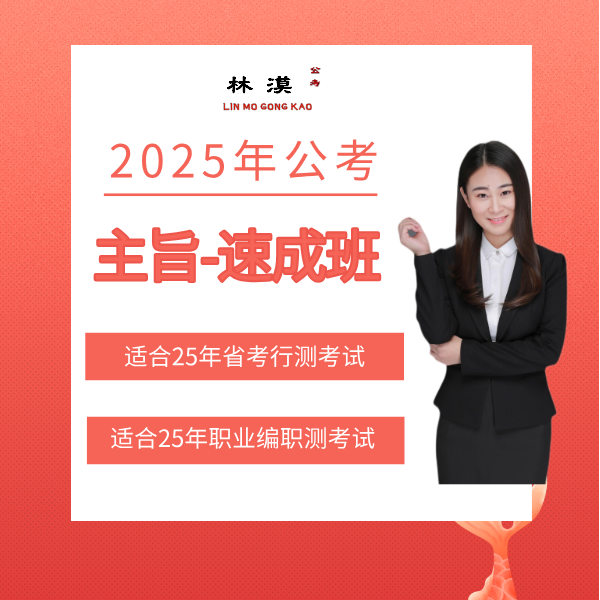 主旨观点-速成班-国省考事业编文职