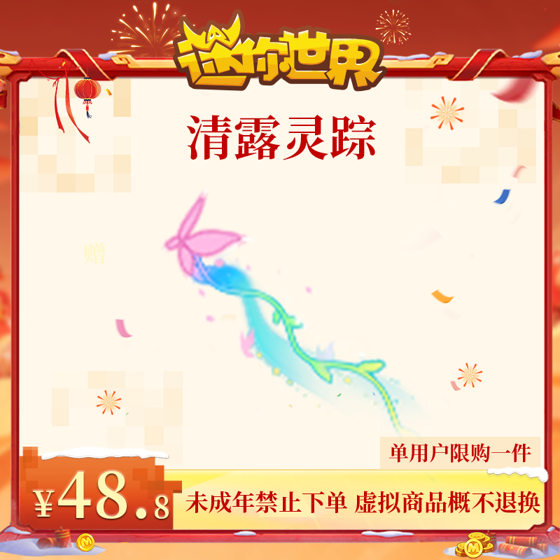 清露灵踪 返场 【迷你世界】官方直充
