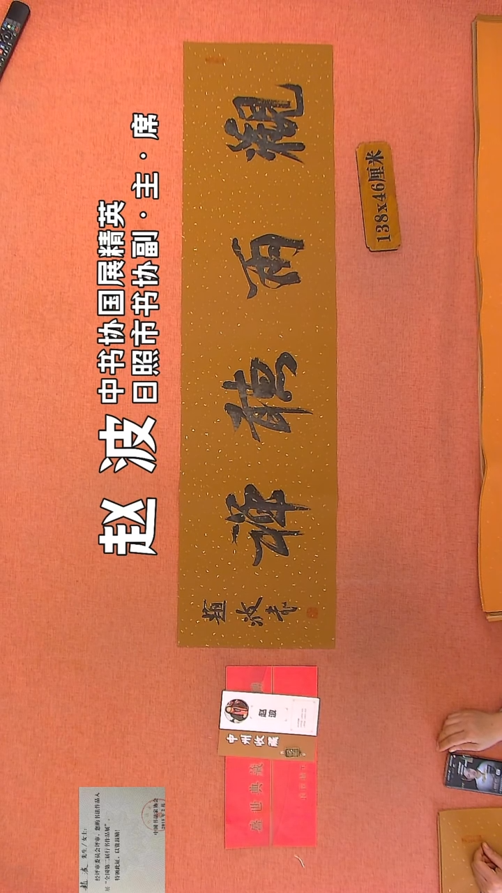 【闪购商品】书法184    赵波老师作品