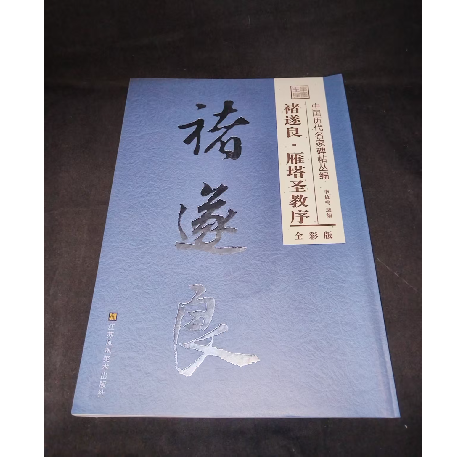 一本凤凰美术蓝皮书 褚遂良雁塔圣教序