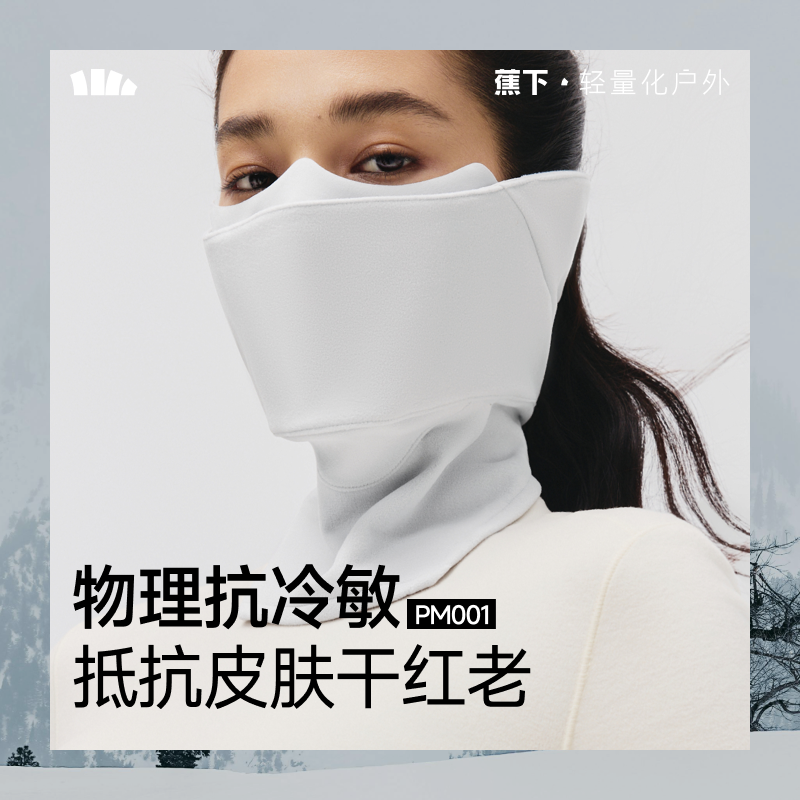 蕉下分舱式高阻风保暖护颈口罩PM00125秋冬男女同款防风抗老