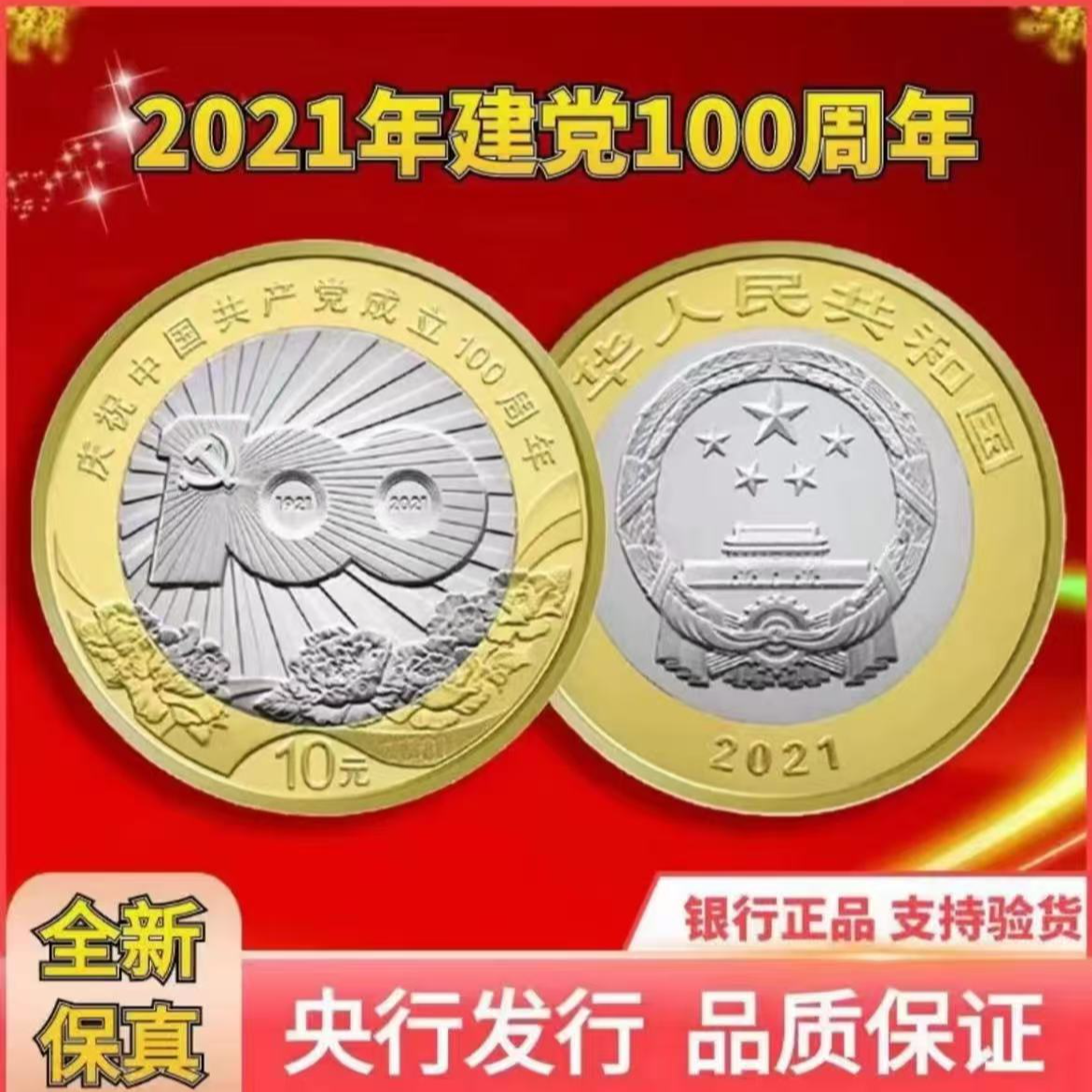 法定货币建党100周年纪念币单枚--众诚评级