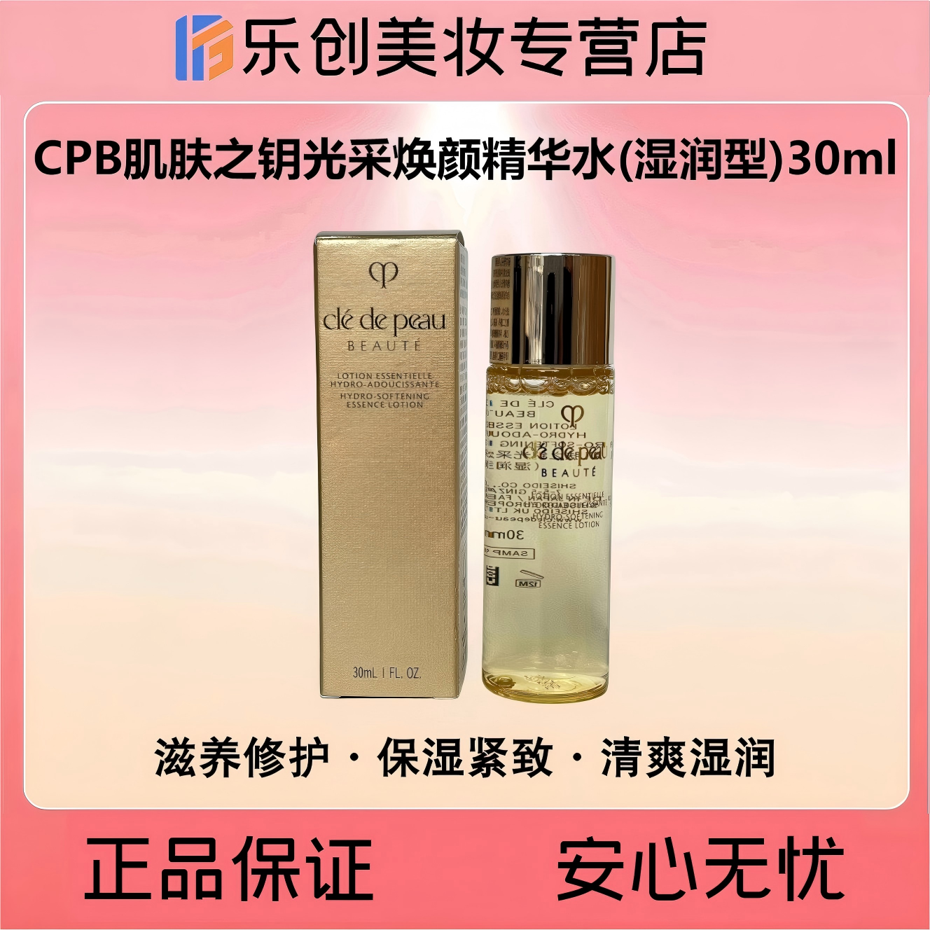 CPB肌肤之钥光采焕颜精华水（湿润型）30ml【保湿·滋润·紧致】