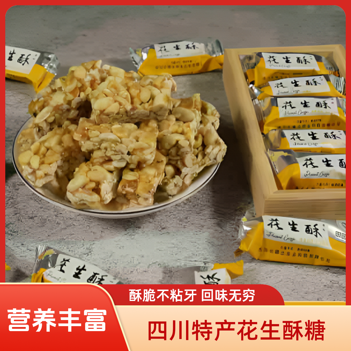 四川特产七厢土花生酥糖追剧解馋小吃深夜晚自习充饥零食原味