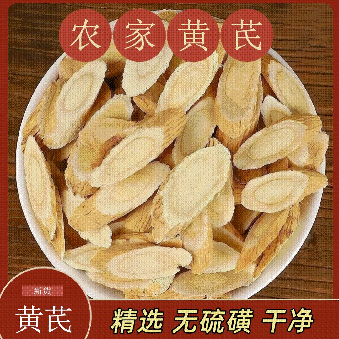 【阿杰真选】黄芪片产地直发黄芪片老北芪黄芪原产地正品直销
