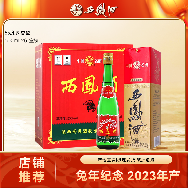 西凤2023年兔年生肖版绿脖绿瓶凤香型白酒盒装原箱55度500ml*6瓶