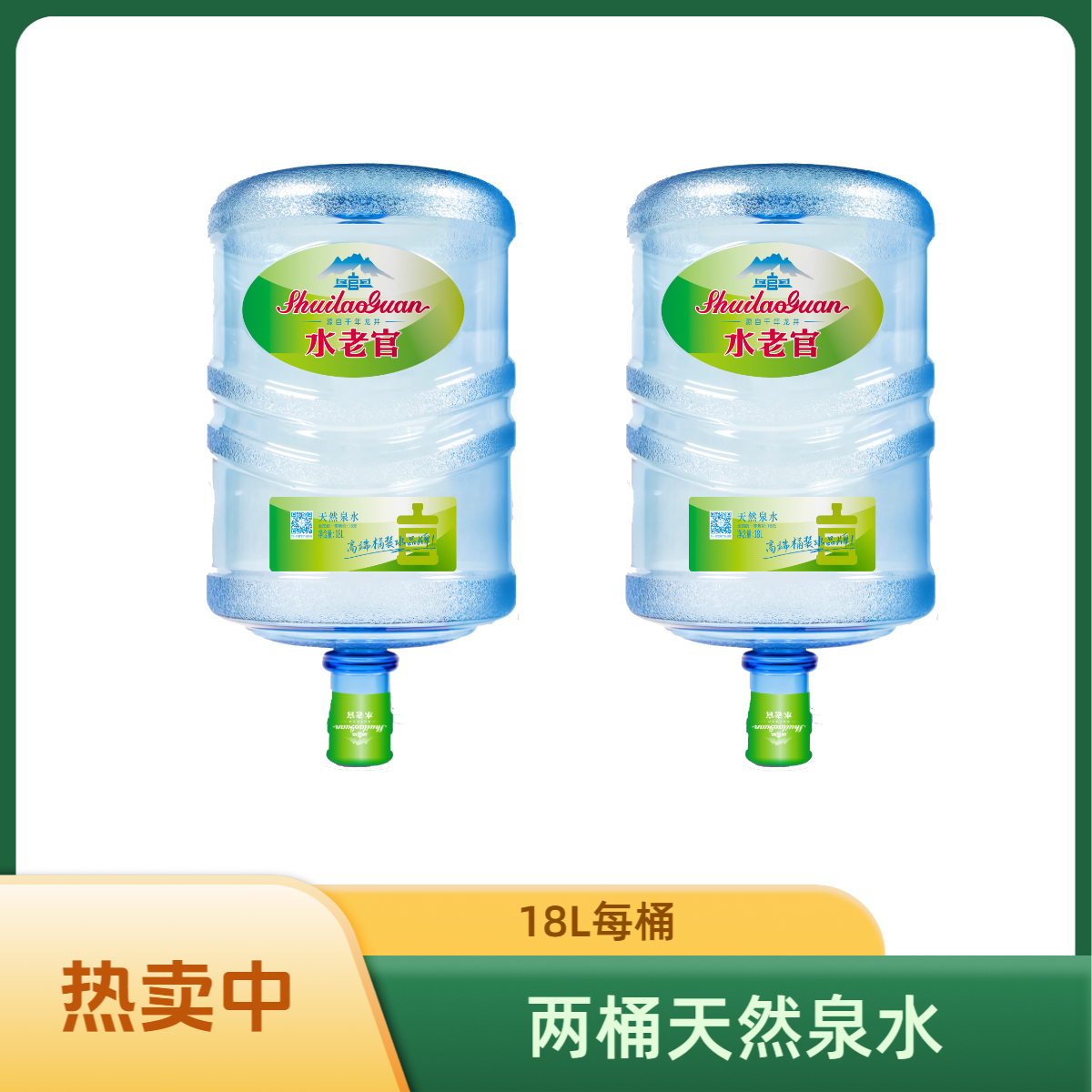 【两桶】水老官天然泉水18L/桶（需桶押）【可一桶一桶配送】