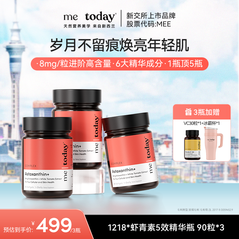 【虾青素囤货装】metoday双专利虾青素5效精华瓶冰白番茄提取物90粒