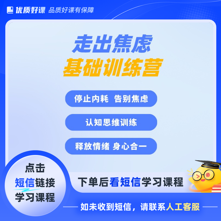 走出焦虑5天训练营(点击短信链接学习课程)