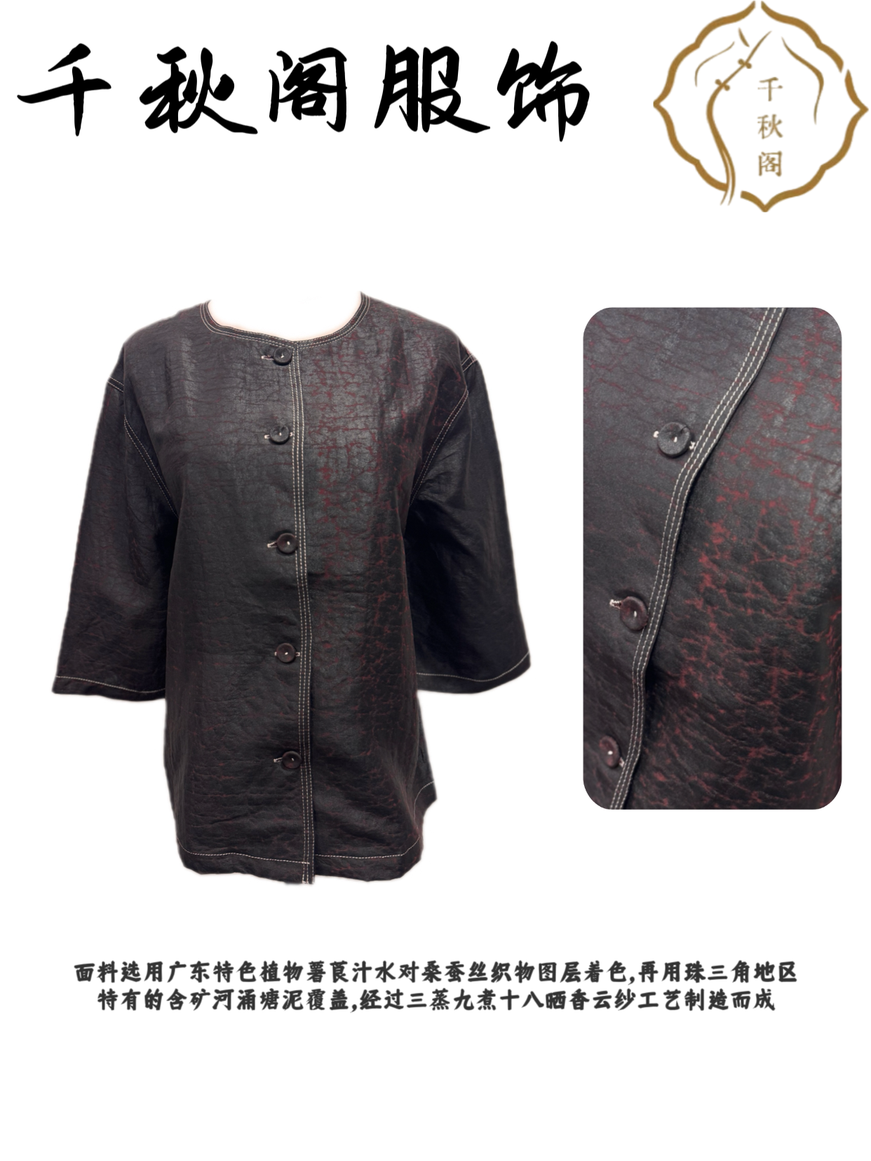 【千秋专属】1479桑蚕丝100%外套香云纱国风圆领设计师轻奢