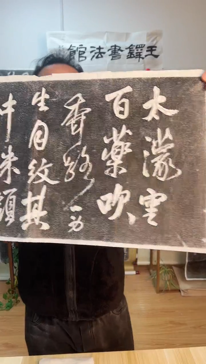 【闪购商品】拓片用纸其他《赠张抱一行书诗轴》