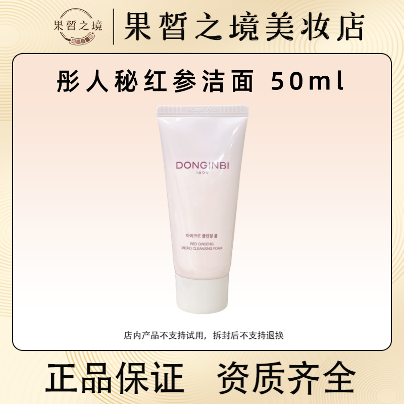 韩国DONGINBI彤人秘泡沫红参洗面奶50ml 去黄清洁保湿抗衰养屏障