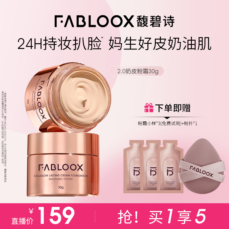 家用罐装Fabloox馥碧诗奶皮粉霜干皮油皮30g粉底液持妆妈生好皮J