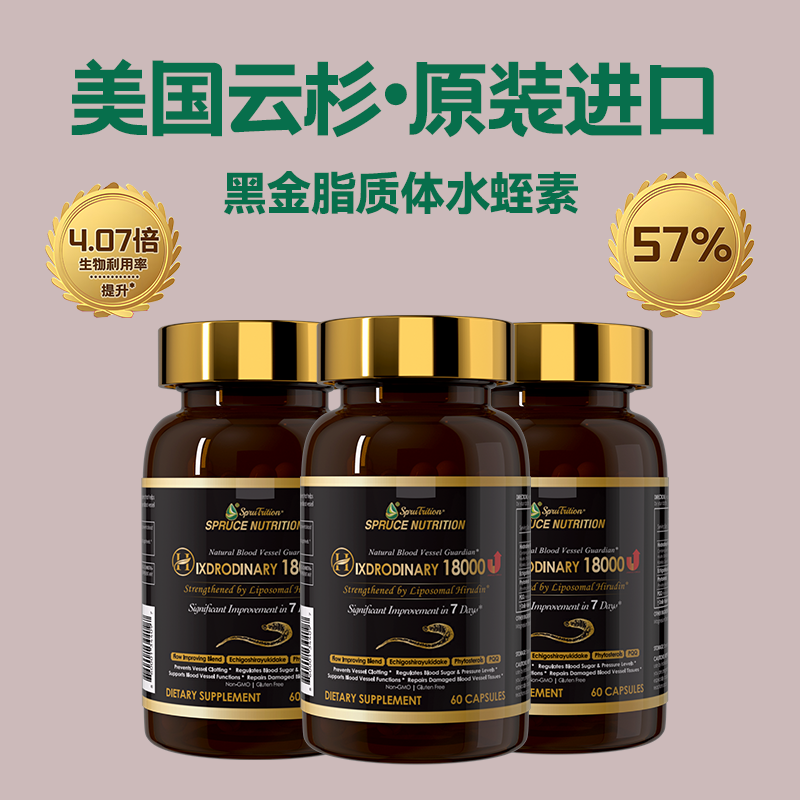 云杉升级黑金纳米脂质体高吸收医水蛭肽胶囊60粒SPRUTRITION