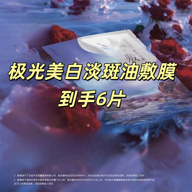 （到手6片）散片，新款白月光极光美白淡斑油敷膜